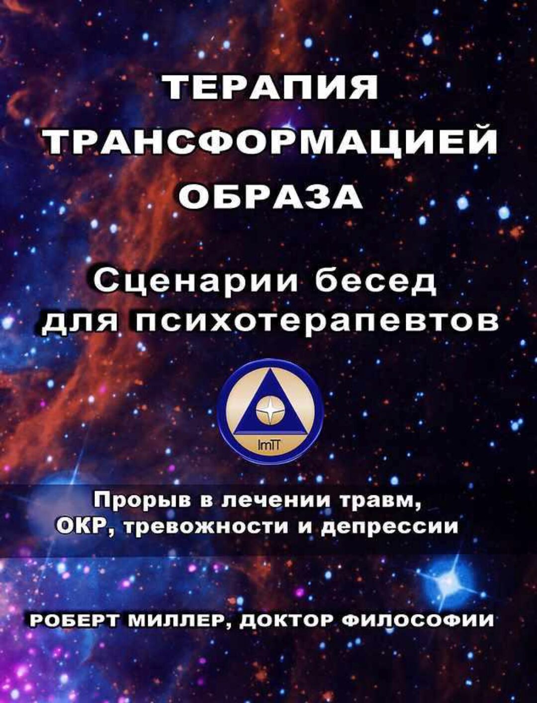 Терапия трансформацией образа (Роберт Миллер)