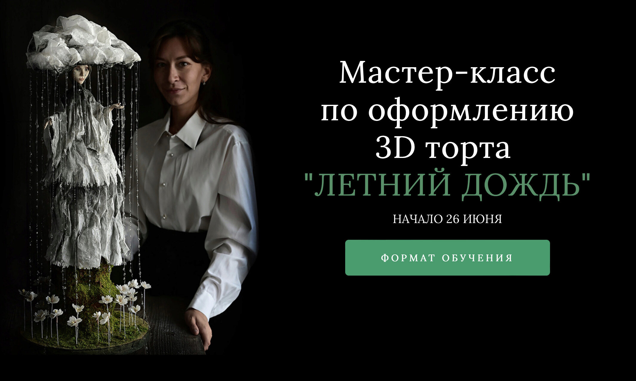 [anechkacake] Мастер-класс по оформлению 3D торта Летний Дождь (Анна Сухова)