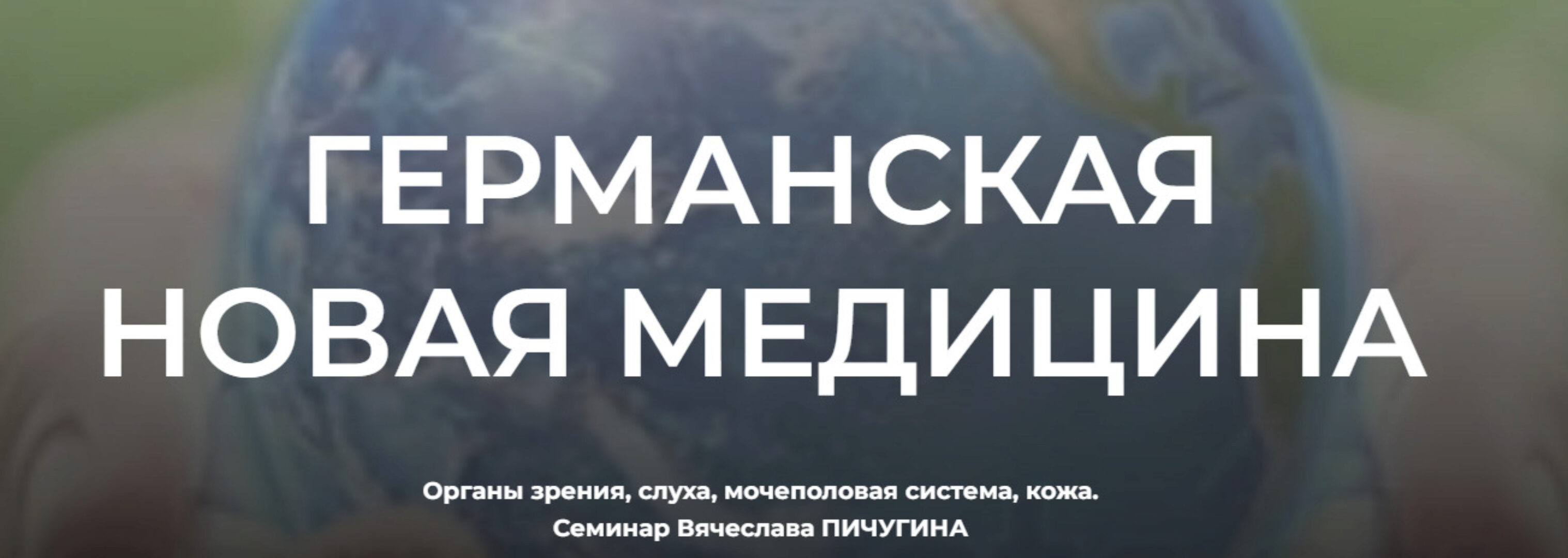 Германская новая медицина (Вячеслав Пичугин)