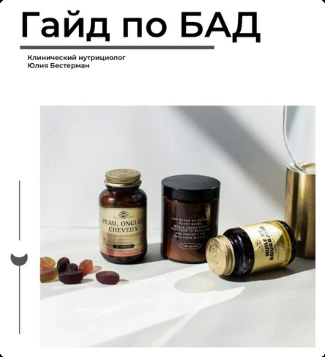 Гайд по БАД (Юлия Бестерман)