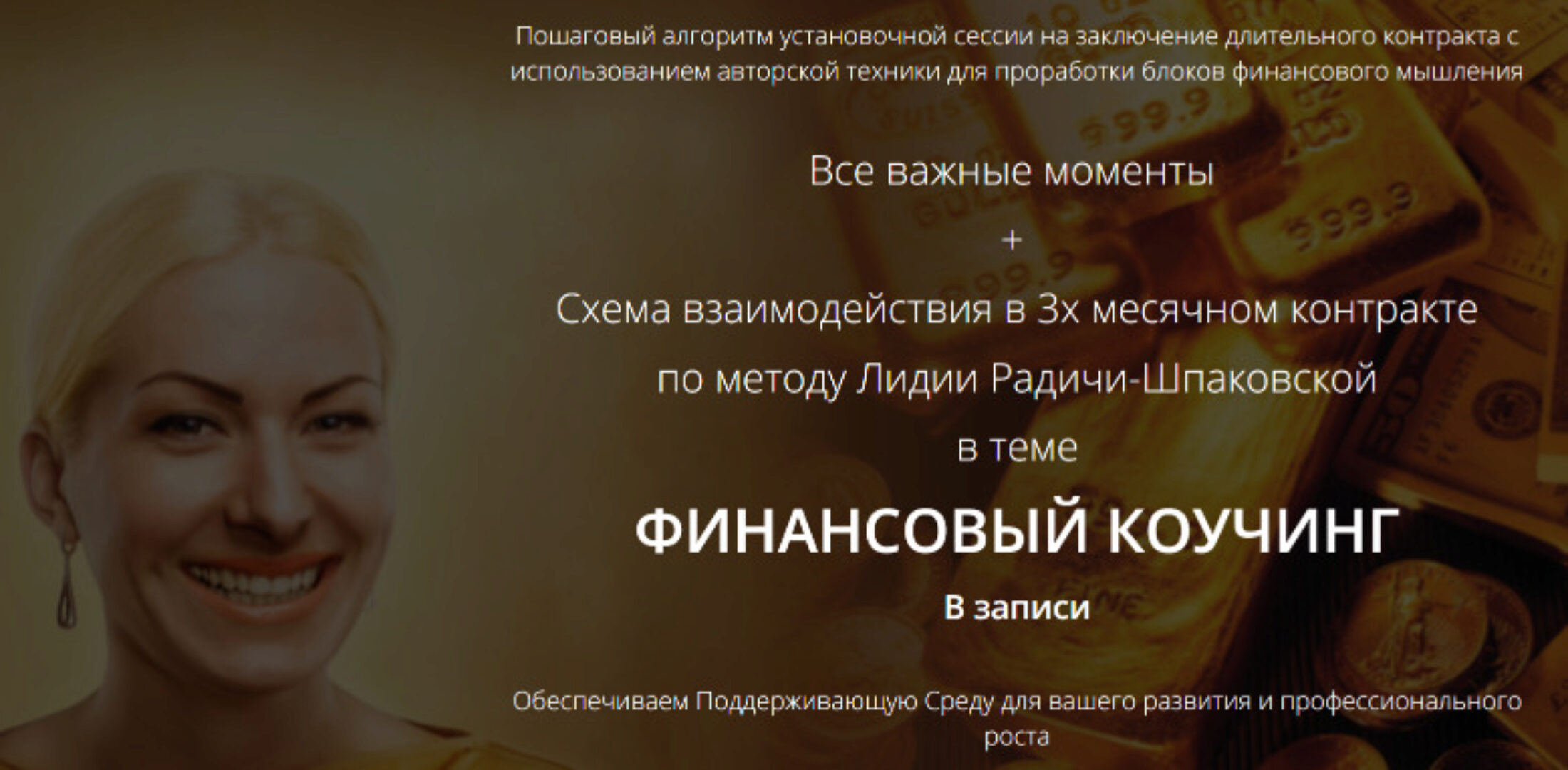 Финансовый коучинг (Лидия Радичи-Шпаковская)