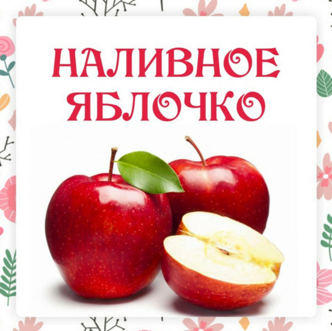 [Ленивый кулинар] Наливное яблочко (Ольга Данчук, Елена Воронцова)