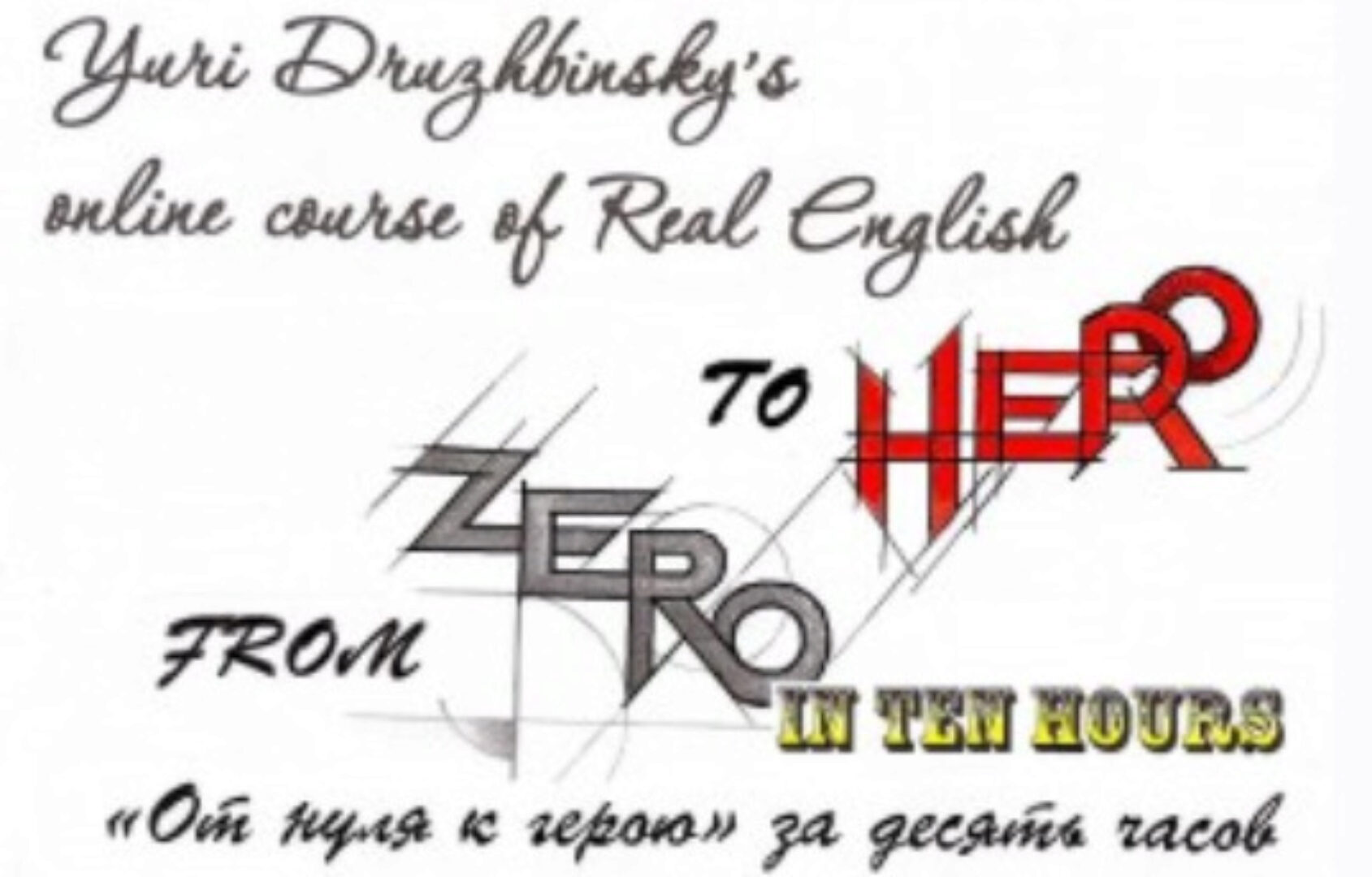 From Zero to Hero (Юрий Дружбинский)