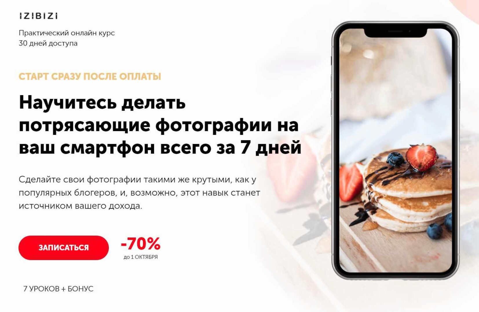 [Izibizi] Научитесь делать потрясающие фотографии на ваш смартфон всего за 7 дней (Ксения Шалак)