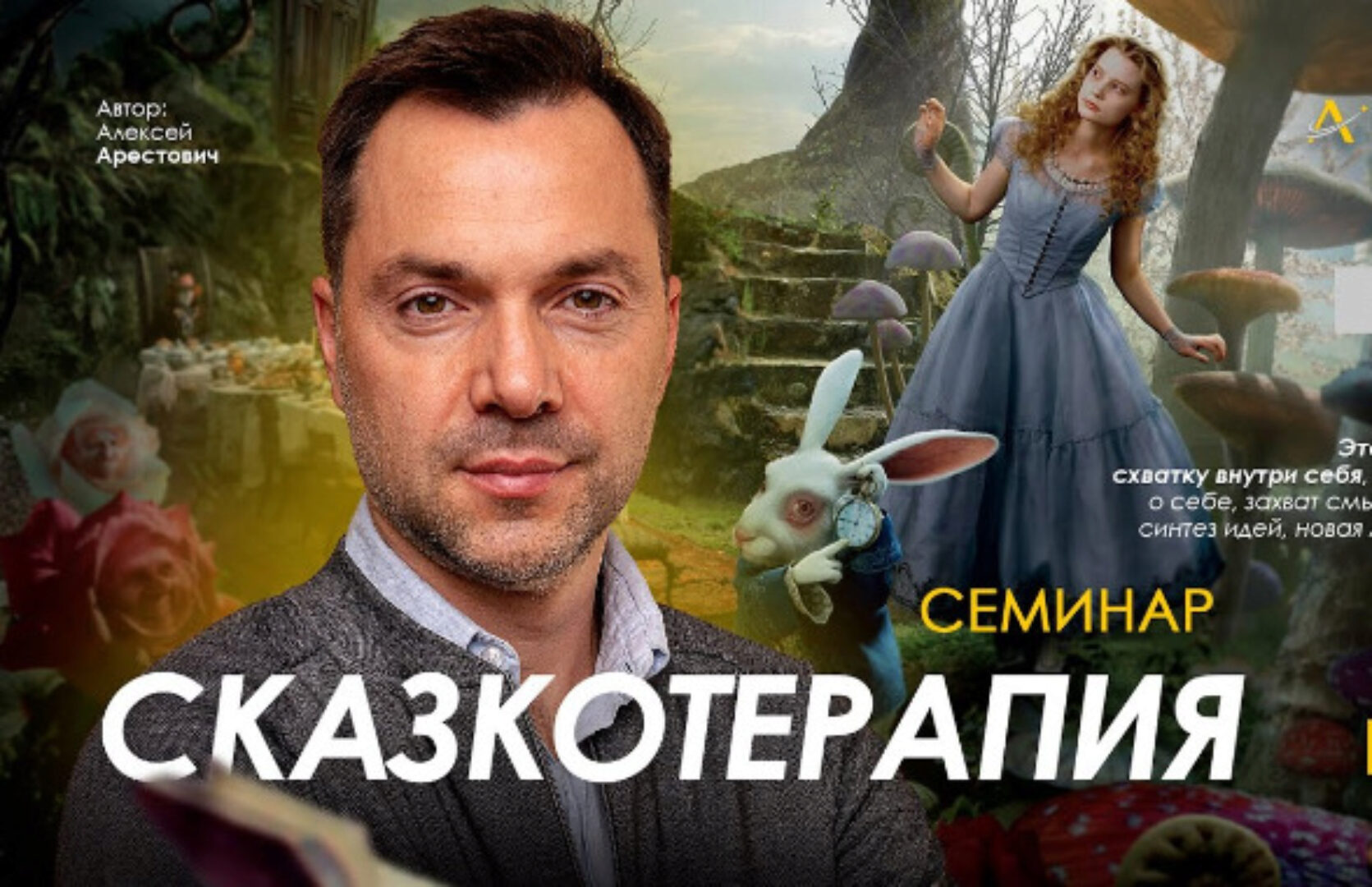 [Apeiron] Сказкотерапия 2023 (Алексей Арестович)