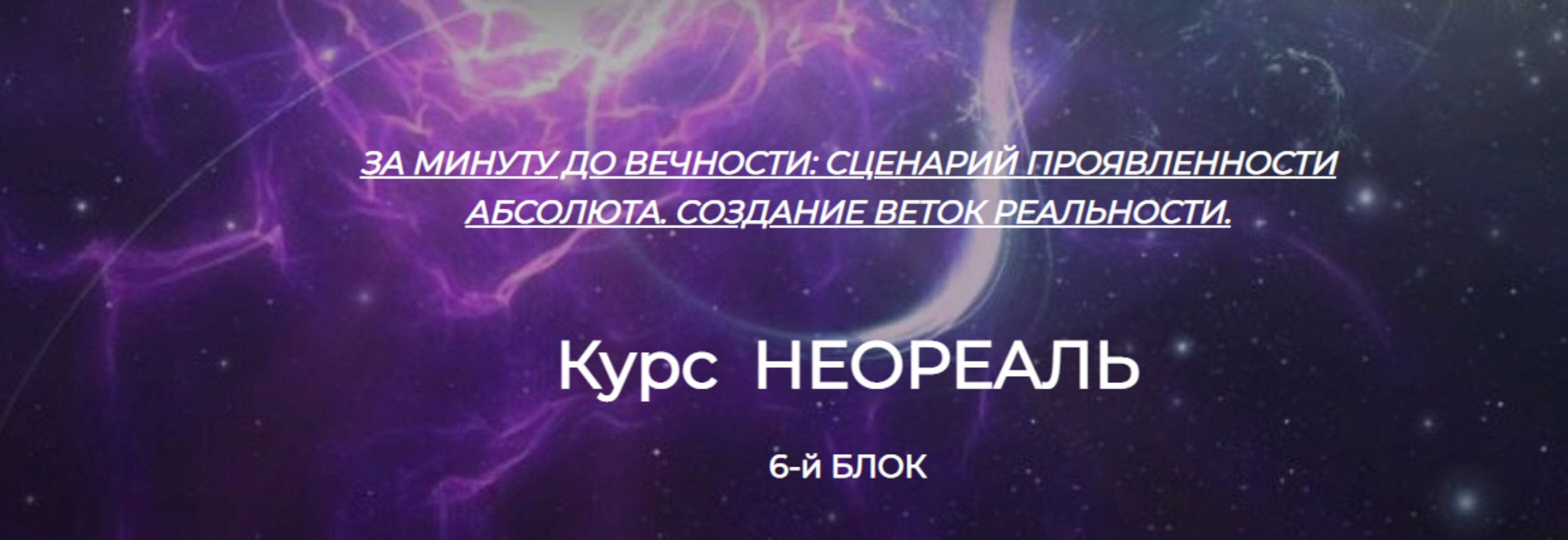 Неореаль. 6-й блок. За минуту до Вечности: Сценарий проявленности Абсолюта. Создание веток реальности. Октябрь 2023 (Эмилия Франк)