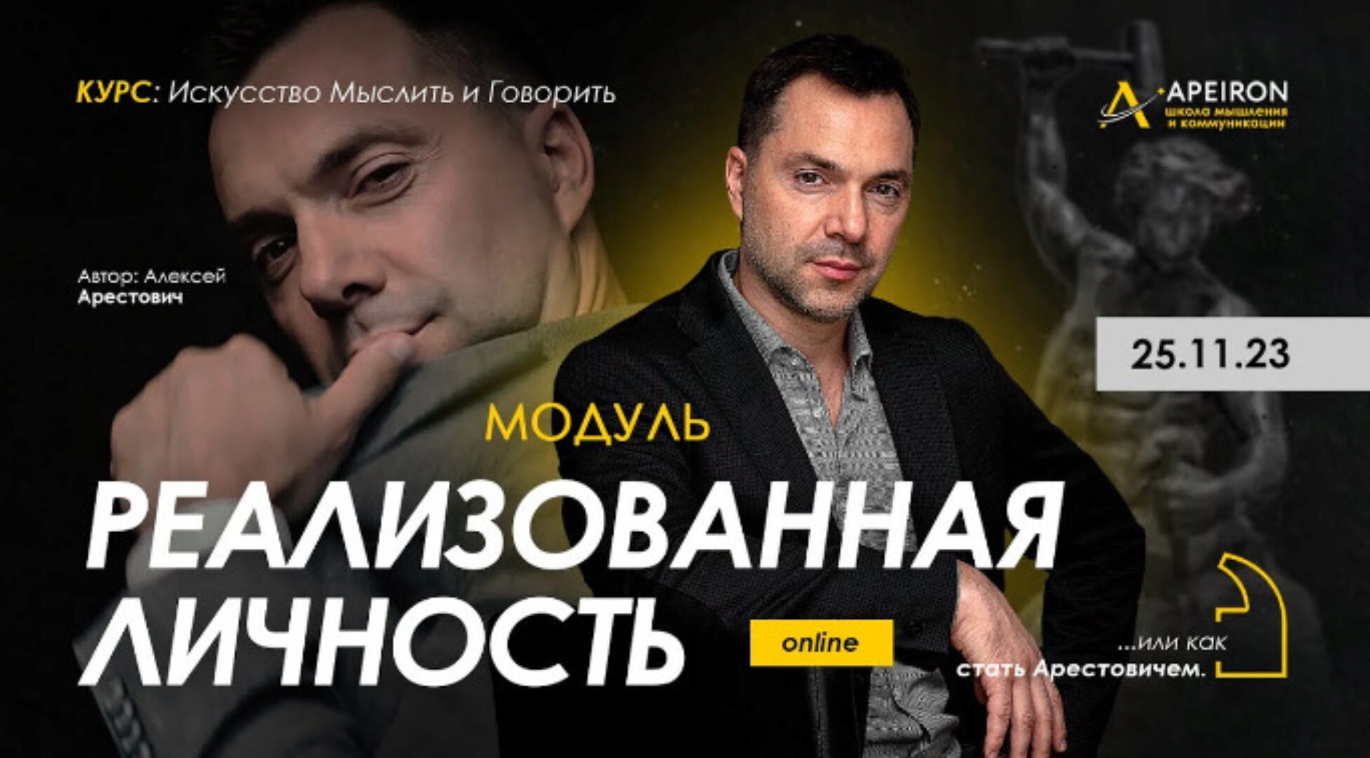 [Apeiron] Модуль Реализованная личность. Занятие 1 - 2023 (Алексей Арестович)