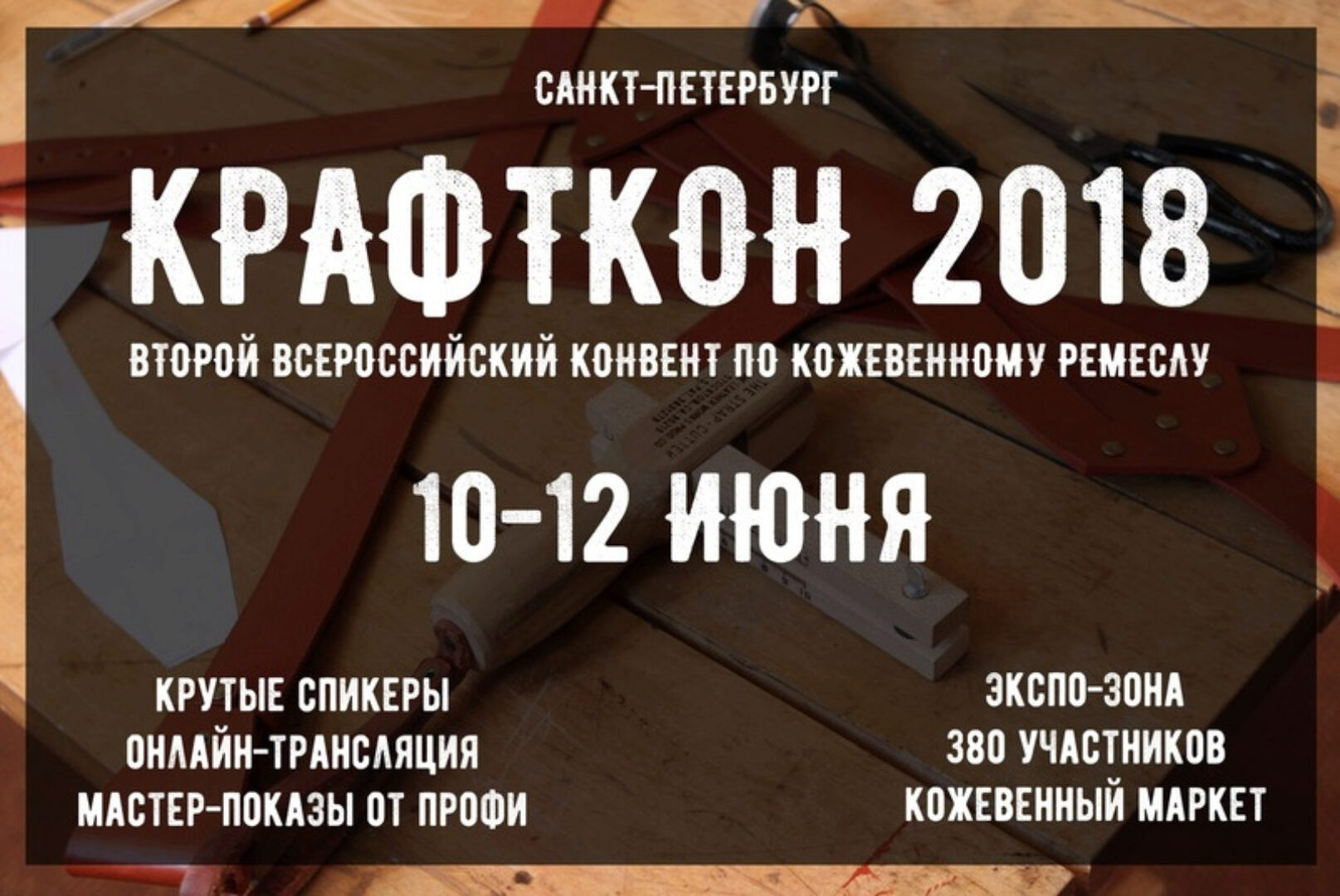 [I love craft] Обучение работе с кожей. Крафткон 2018 (Александр Попов)