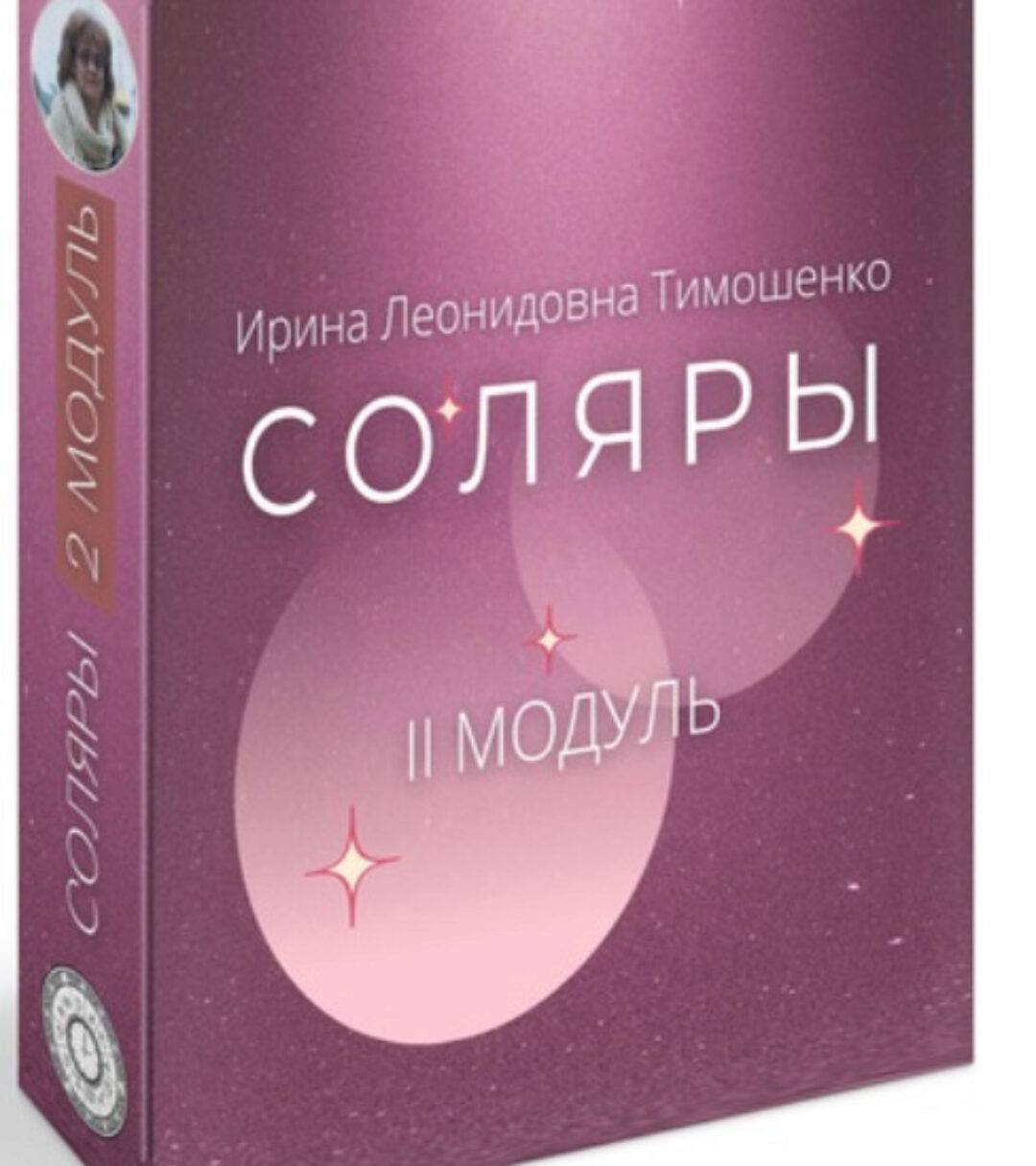 Соляры. 2 Модуль (Ирина Тимошенко)