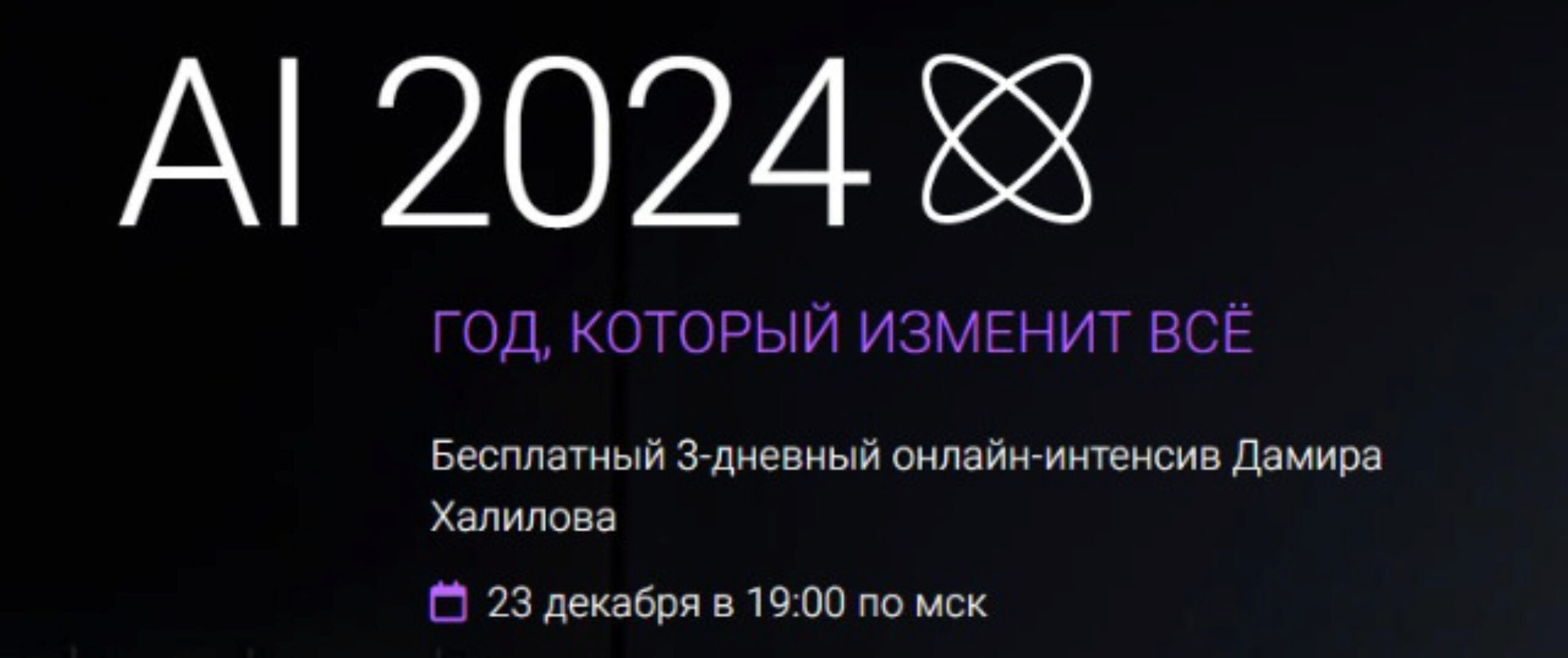 Интенсив AI-2024. Год, который изменит всё (Дамир Халилов)