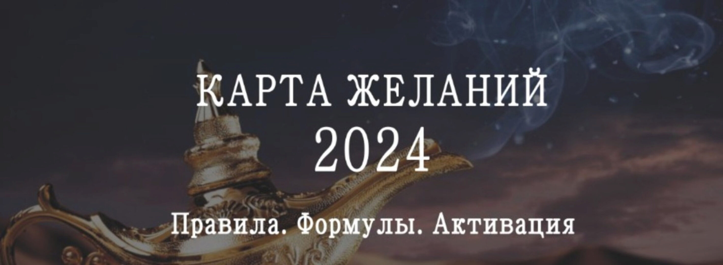 Карта желаний на 2024 год. Инструкция по времени и секторам размещения карты желаний на 2024 год (Мария Щербакова)