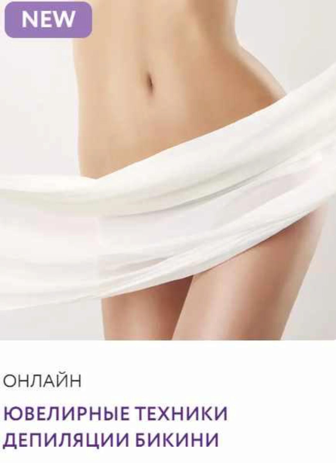 Ювелирные техники депиляции бикини (Анна Афакина)