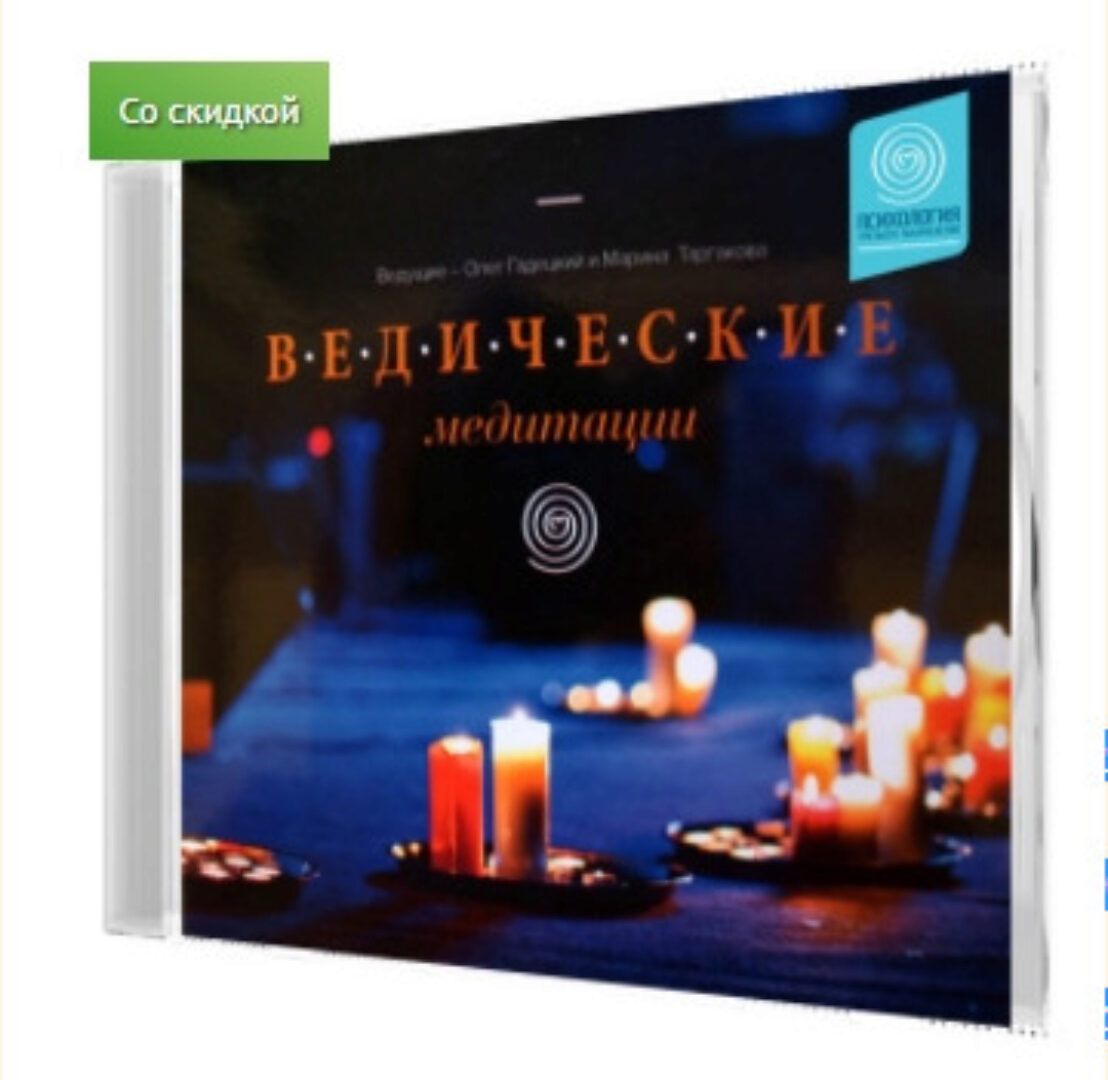 Ведические медитации (Олег Гадецкий, Марина Таргакова)