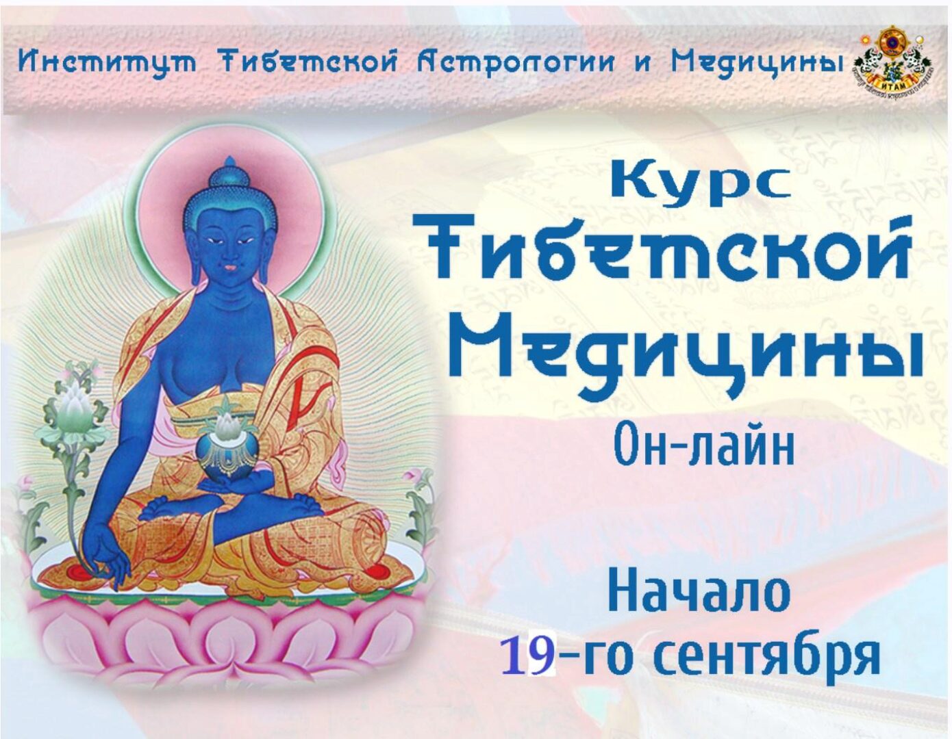 [Институт Тибетской Астрологии и Медицины] Курс Тибетской медицины 1 месяц (Дарима Бальжинимаева)