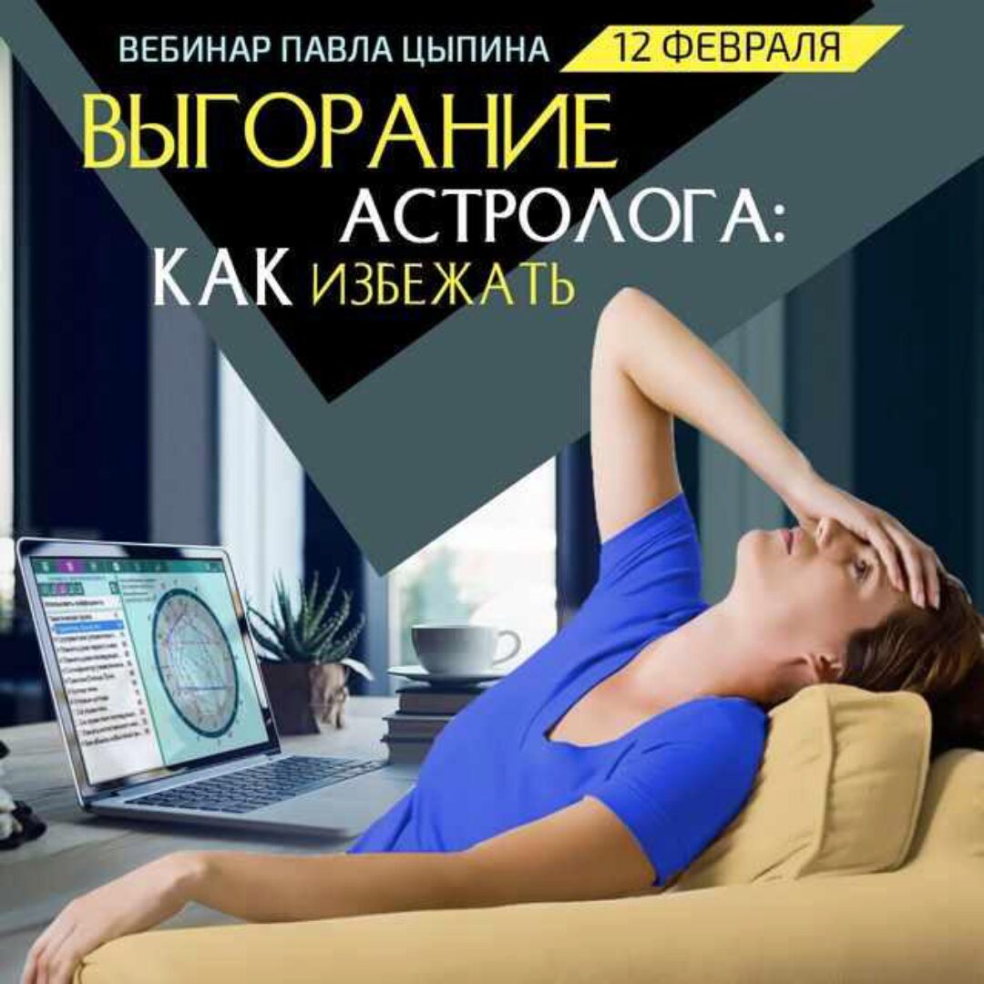 Выгорание астролога: как избежать? (Павел Цыпин)