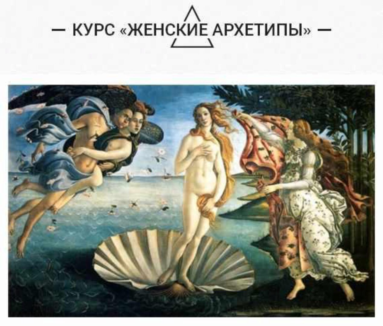 Женские архетипы (Ольга Семишина)