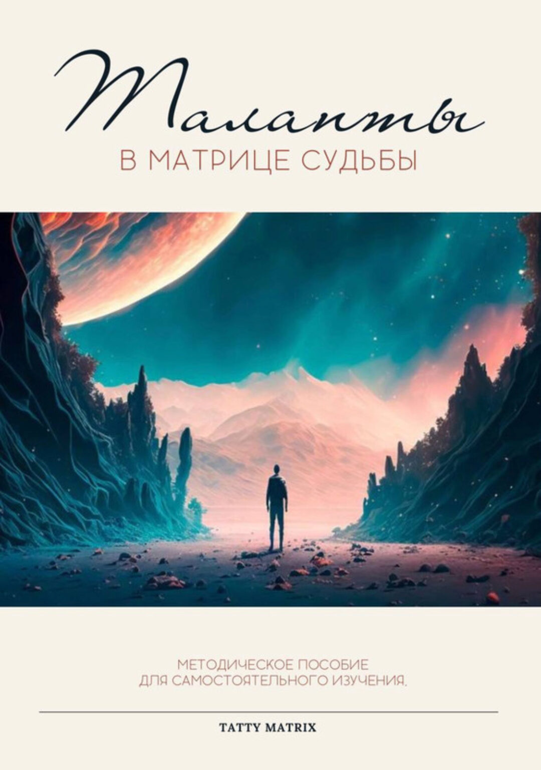 [Tatty Matrix] Таланты в матрице судьбы