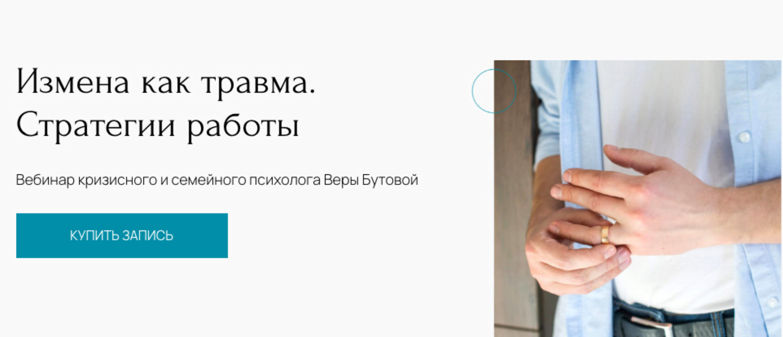 [Метафора]  Измена как травма. Стратегии работы (Вера Бутова)