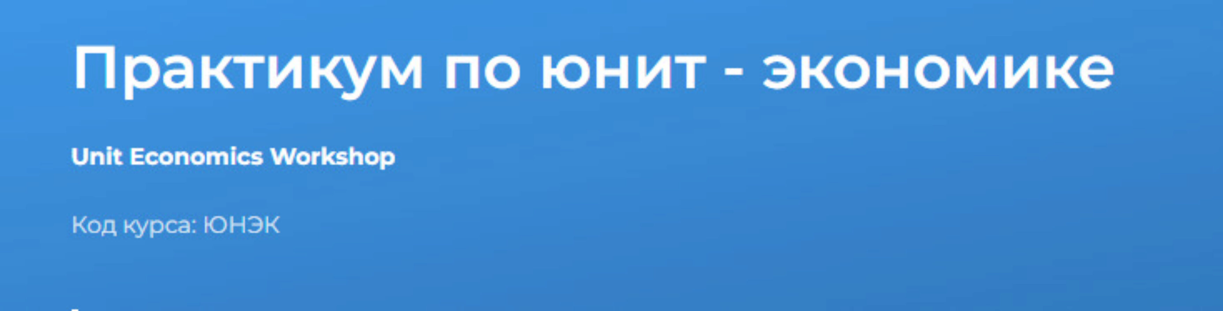 [Специалист] Практикум по юнит - экономике 2024 (Светлана Казакова)