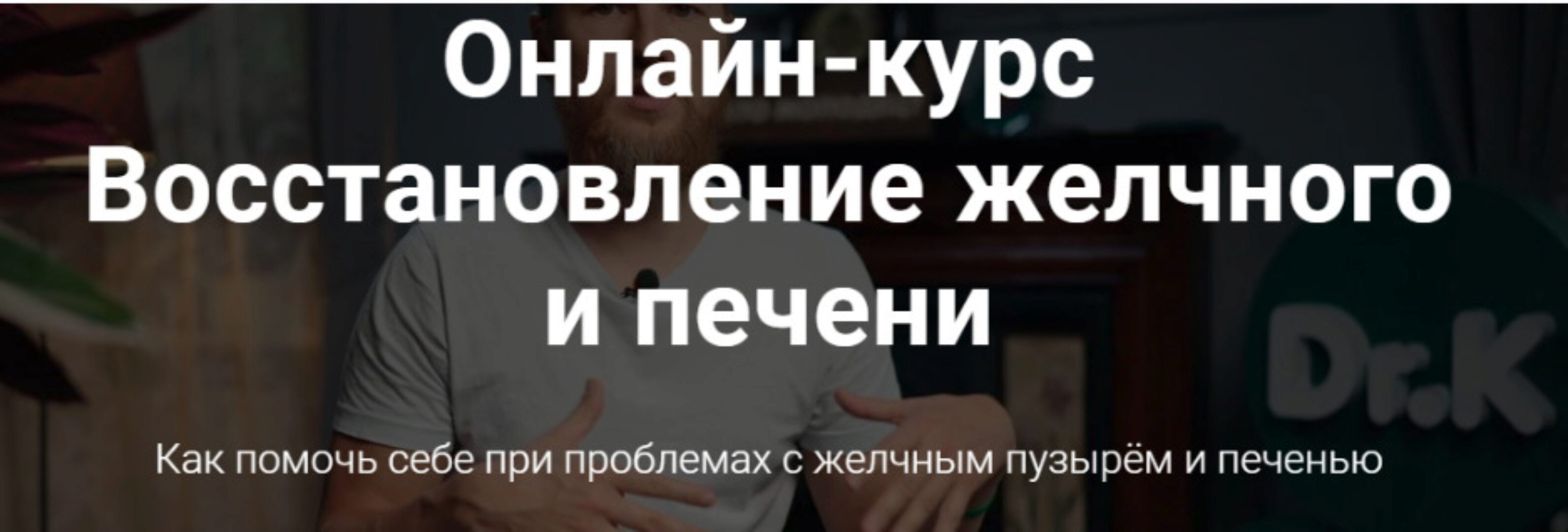 Восстановление желчного и печени 2024 (Тимофей Кармацкий)