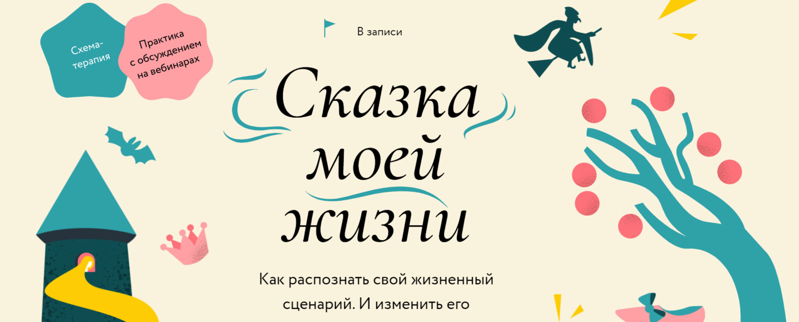 [МИФ] Сказка моей жизни (Наталья Гегель, Мария Скрябина)