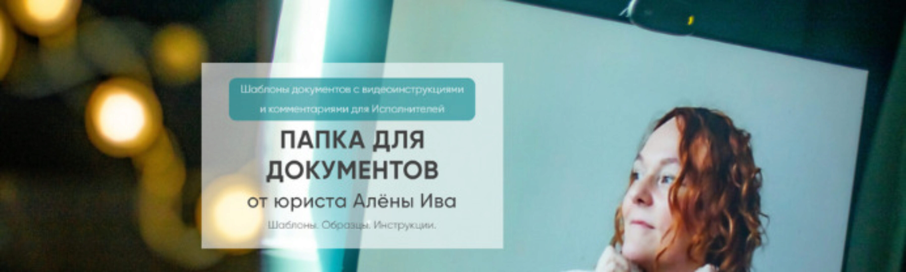 Договор, шаблон на консультационное сопровождение, репетиторство (Алёна Ива)