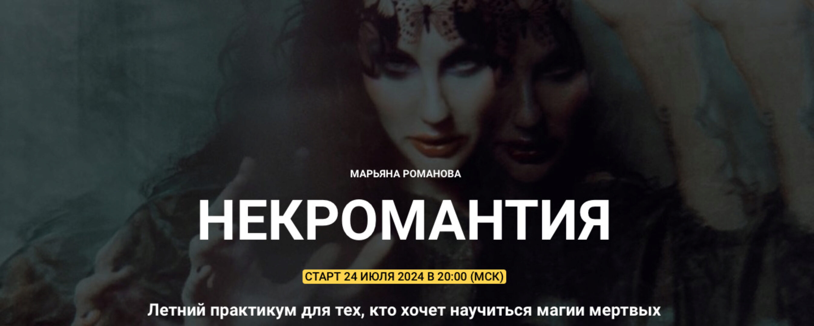 [Телема-93] Некромантия 2024. Занятие 3 (Марьяна Романова)