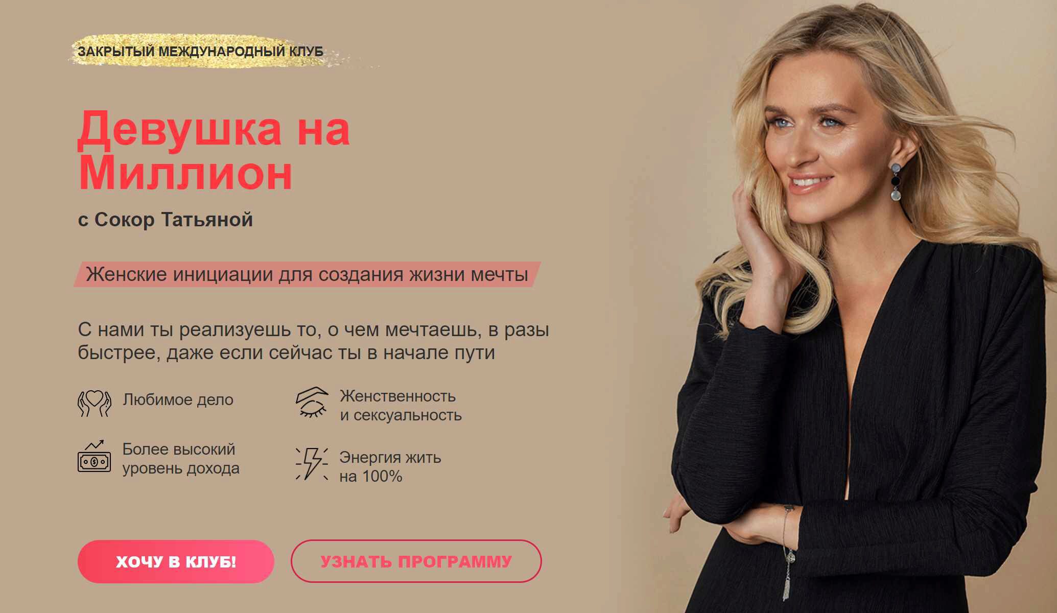 Закрытый клуб Девушка на миллион. Январь-июнь 2024 (Татьяна Сокор)