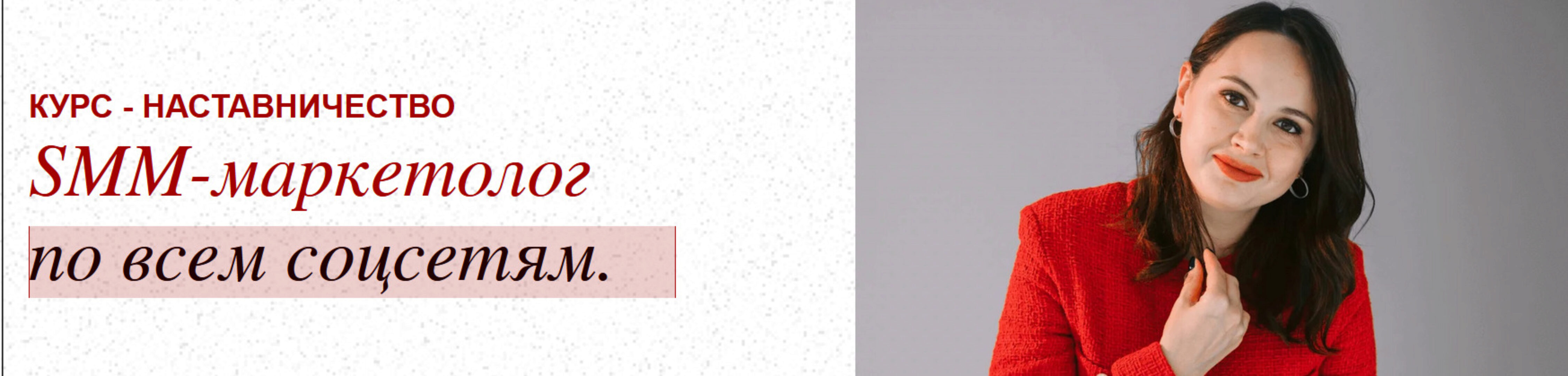 SMM-маркетолог по всем соцсетям. Тариф Pro (Дина Перу)