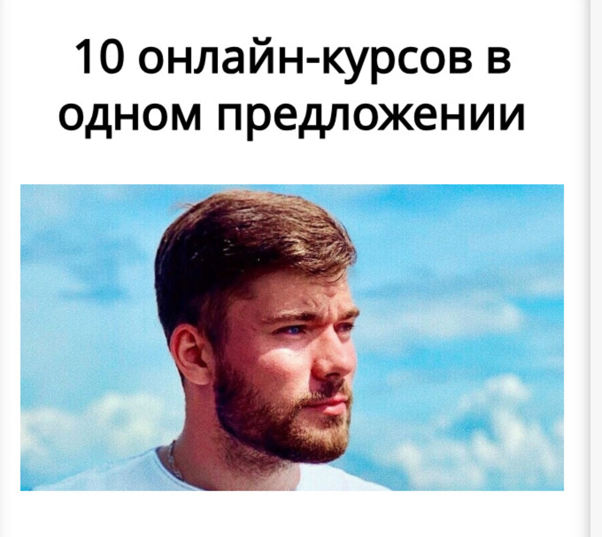 10 онлайн-курсов в одном предложении (Максим Вердикт)