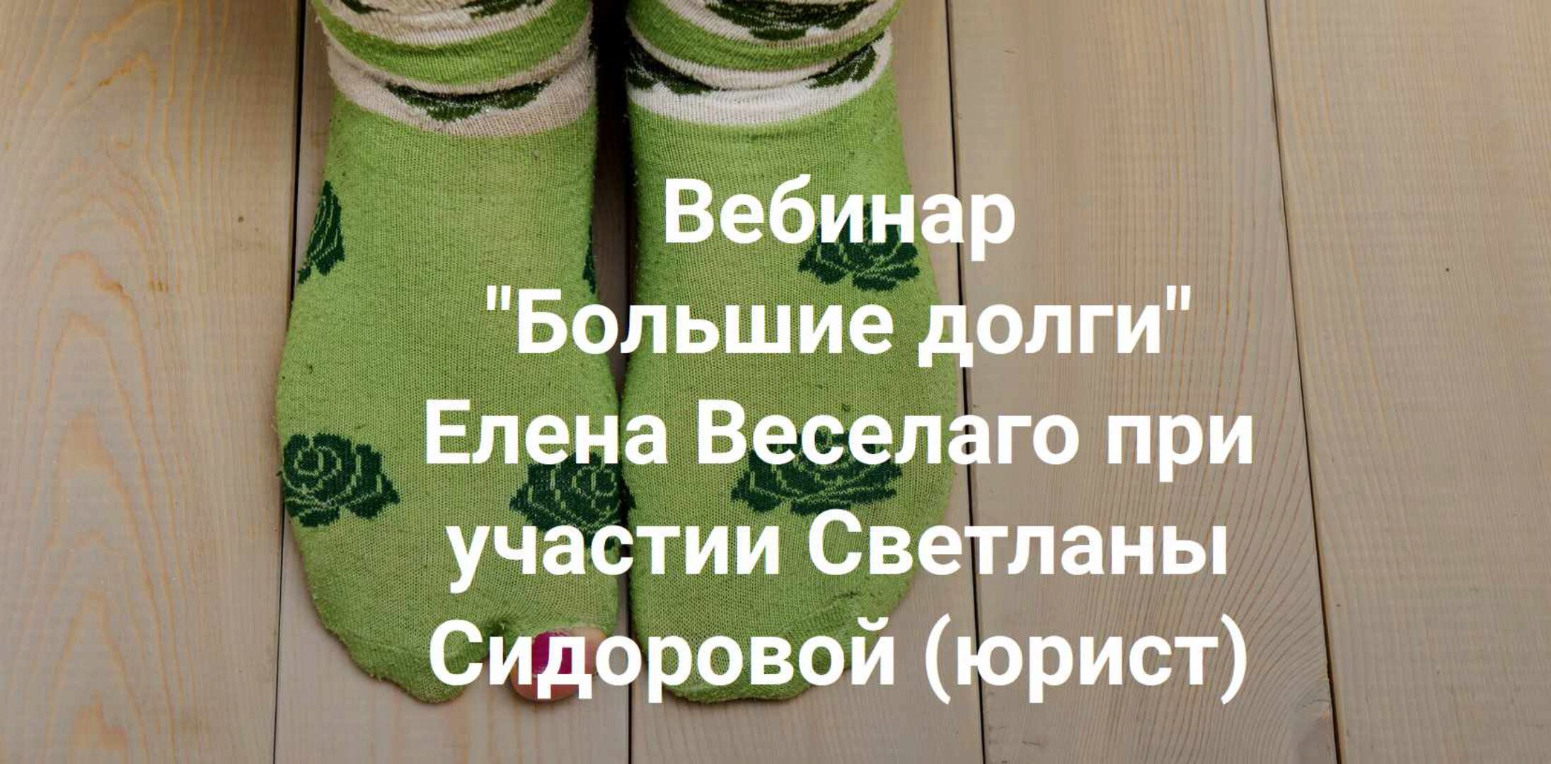 [Институт Открытого поля] Большие долги (Елена Веселаго)