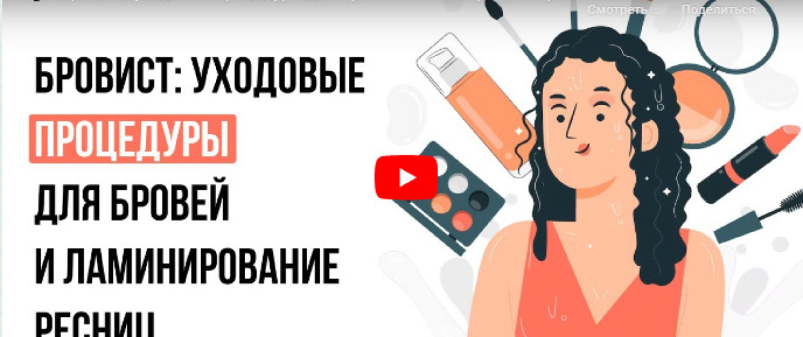 [Инфоурок] Бровист: уходовые процедуры для бровей и ламинирование ресниц (Кристина Калайджан)