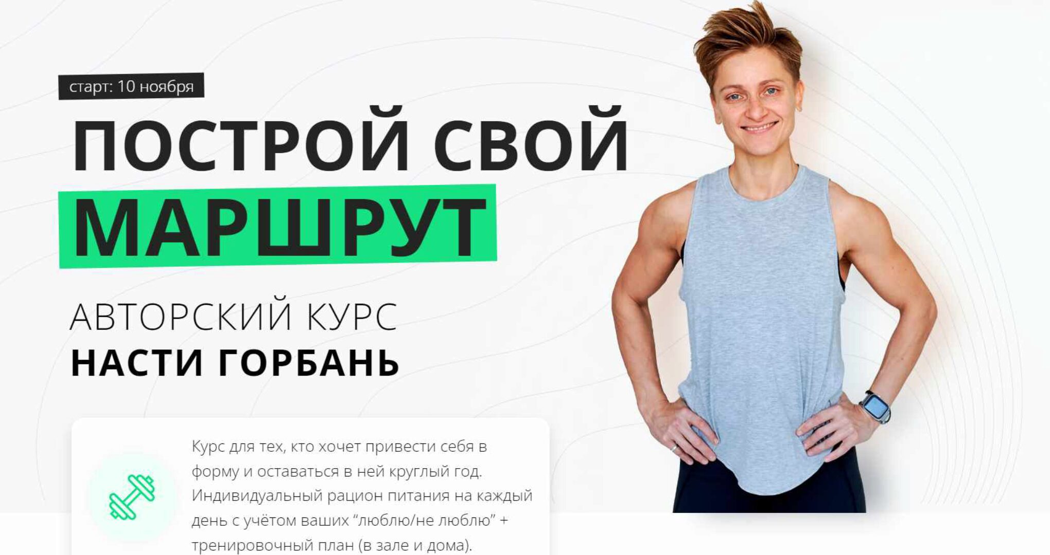 Построй свой маршрут. Тариф Хочу сама (Настя Горбань)