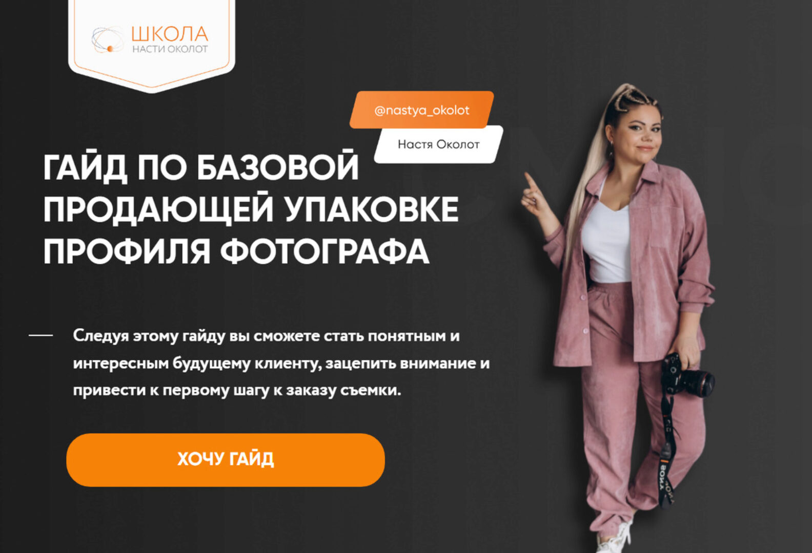 Гайд по базовой продающей упаковки профиля фотографа. Тариф Самостоятельно (Анастасия Околот)