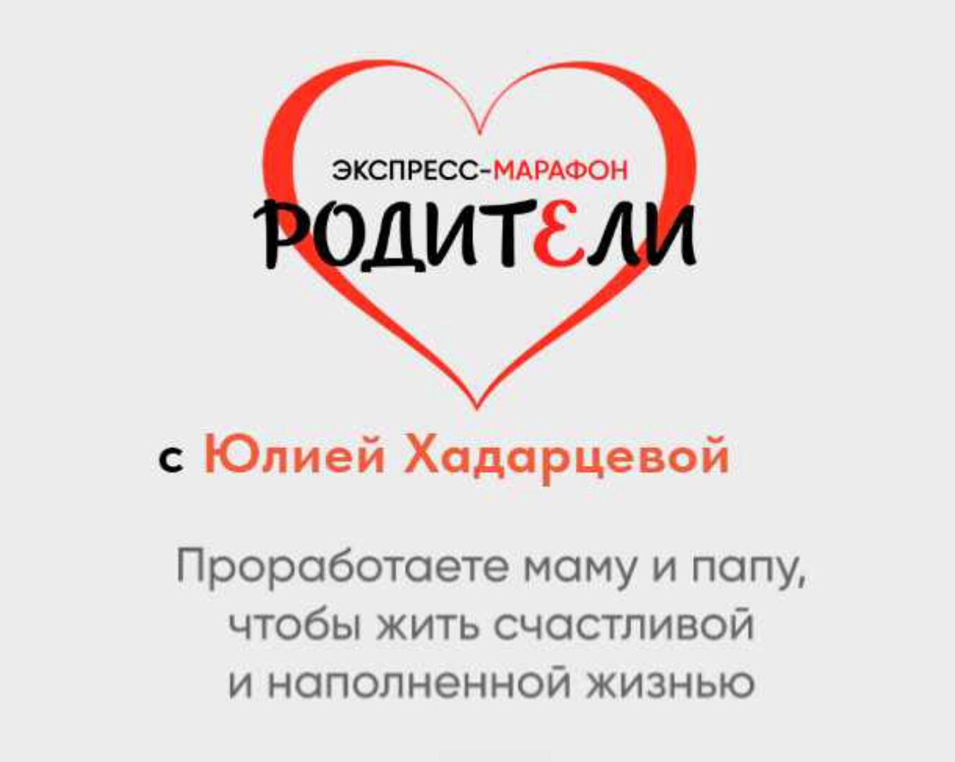 Родители. 06 Октября 2024 (Юлия Хадарцева)