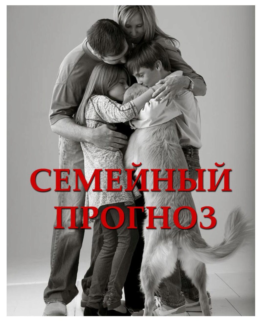 Семейная астрология (Екатерина Старцева)