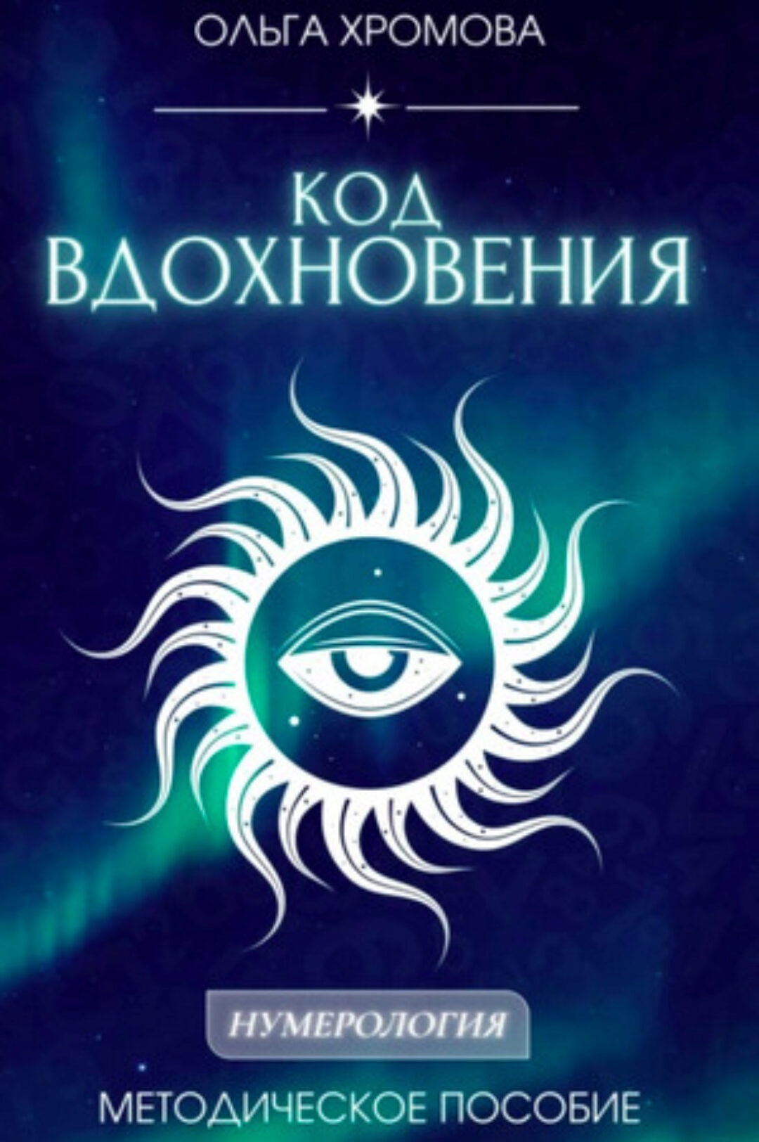 Методическое пособие Код вдохновения (Ольга Хромова)