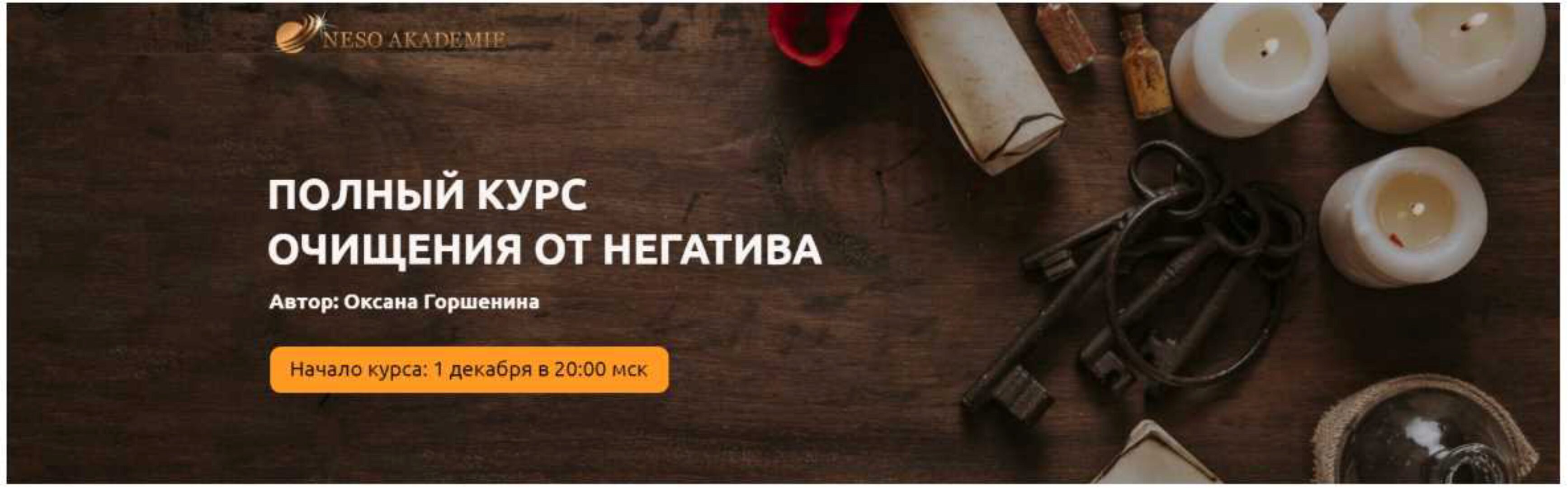 Полный курс очищения от негатива. Тариф Золото (Оксана Горшенина)