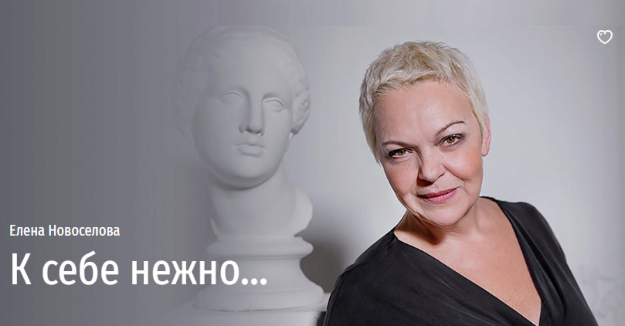 [Прямая речь] К себе нежно… (Елена Новоселова)