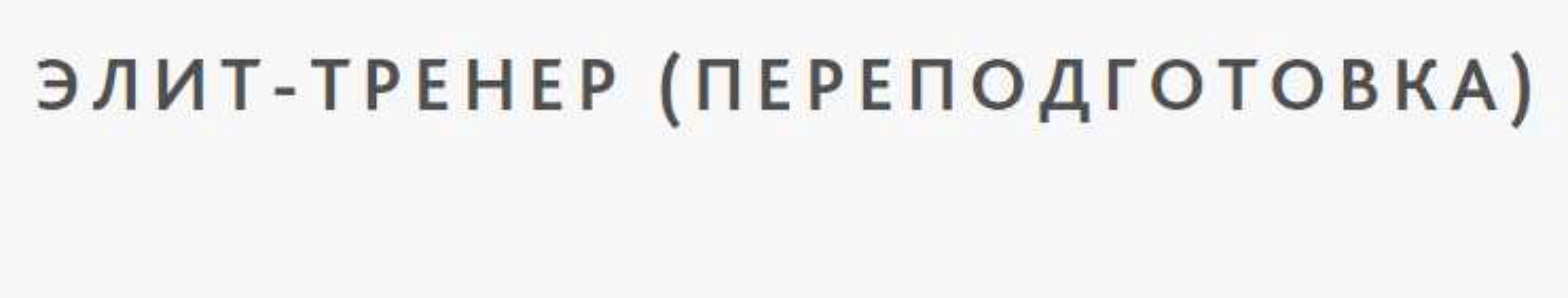 Элит-тренер (переподготовка)