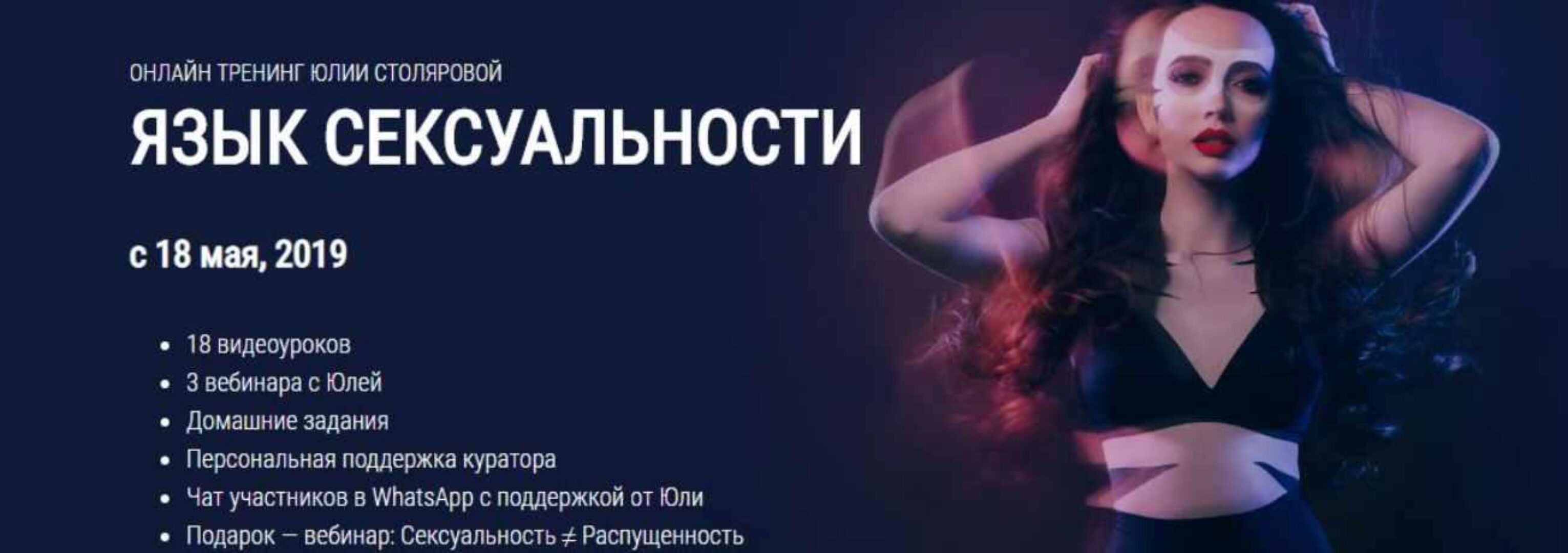 Язык сексуальности (Юлия Столярова)