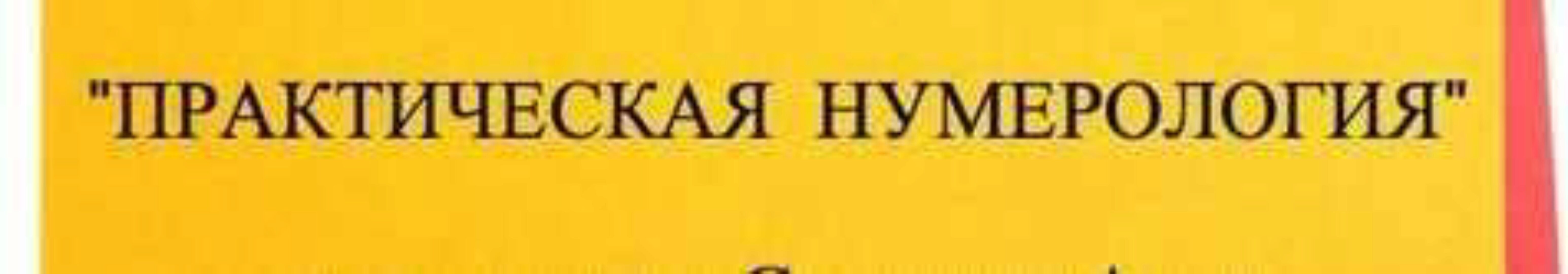 Практическая нумерология 1 ступень (Анна Спицына)