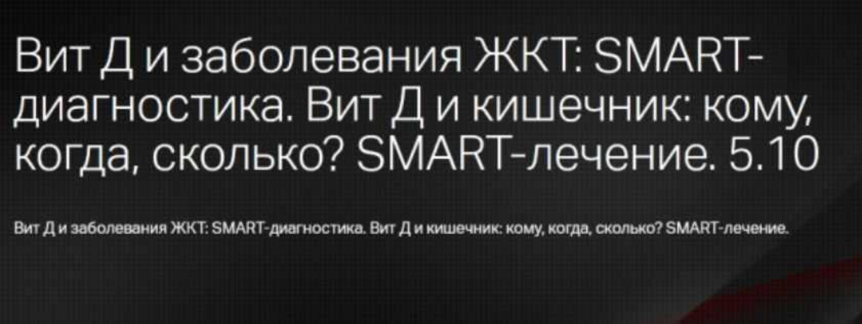 [Клиника профессора Калинченко] Витамин D и кишечник: кому, когда, сколько?