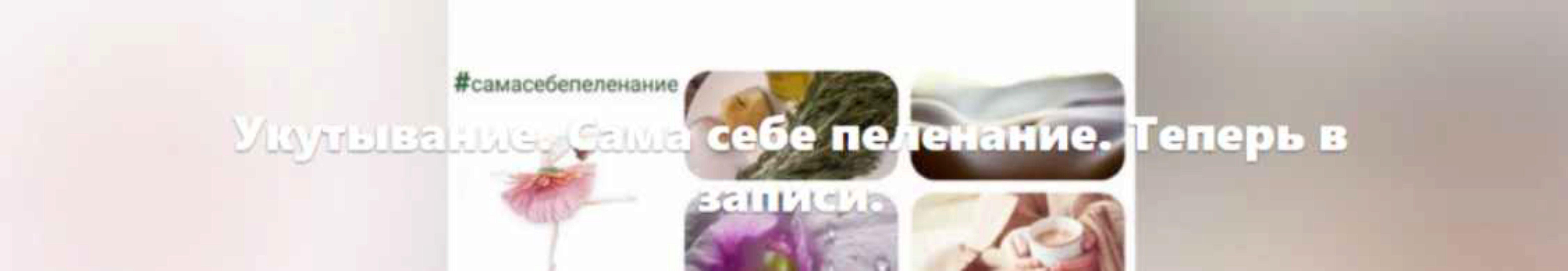 [Школа массажа] Укутывание. Сама себе пеленание (Светлана Шведова)