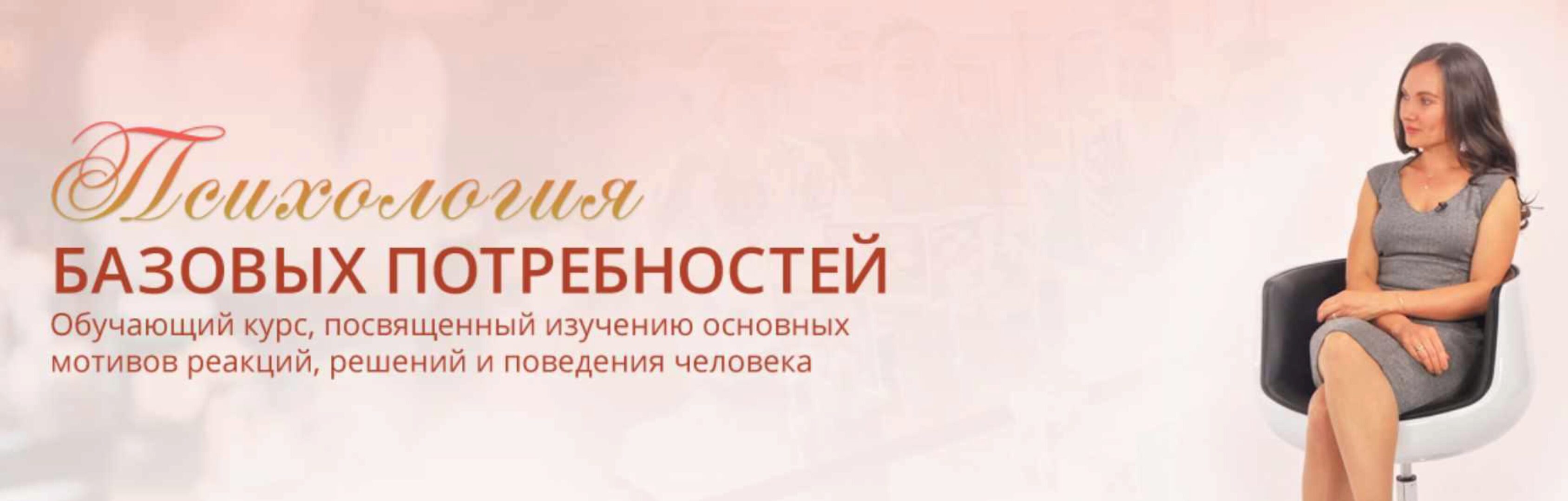 Психология базовых потребностей (Мария Ледда)