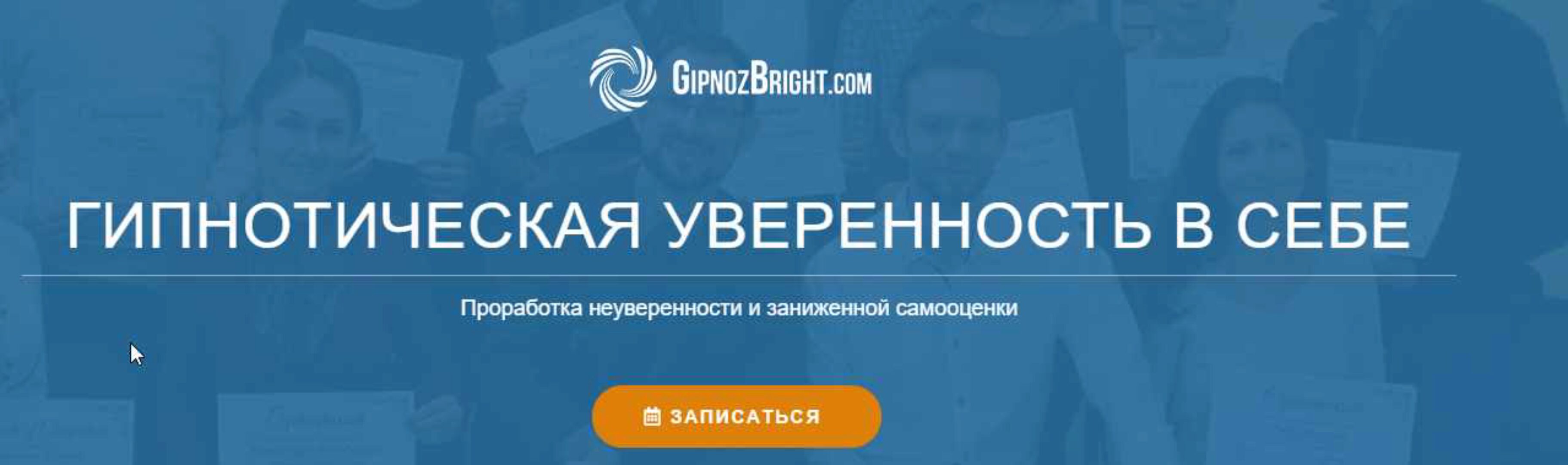 Гипнотическая уверенность в себе (Денис Лузин)