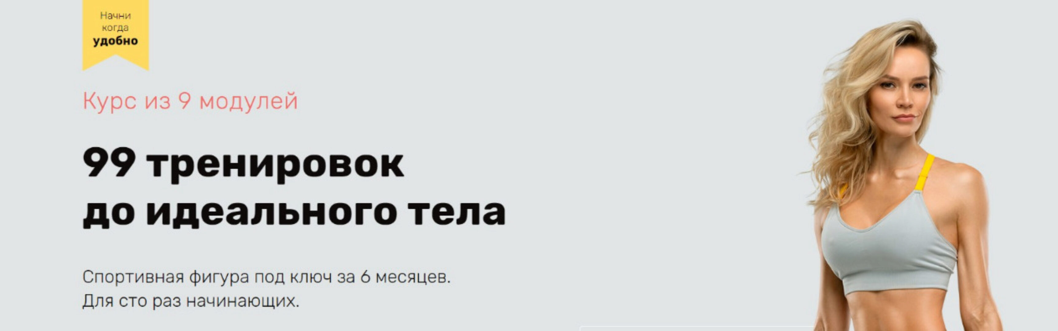 99 тренировок до идеального тела. Модули 1-3 (Наталья Кузьмич)