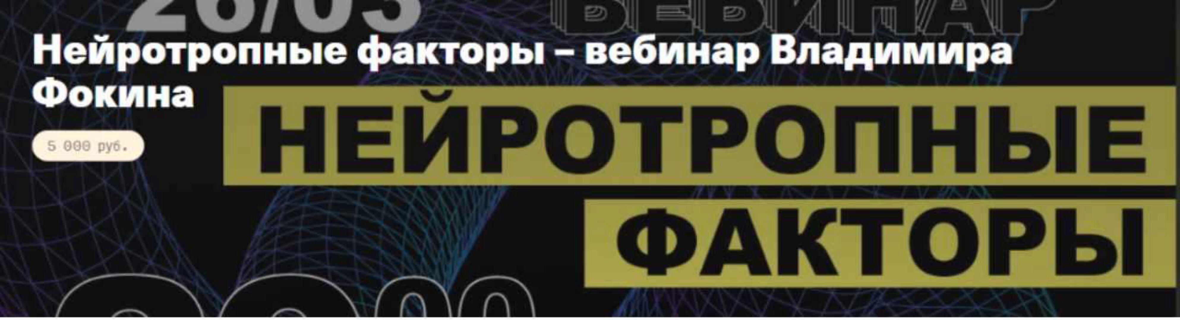 Нейротропные факторы (Владимир Фокин)