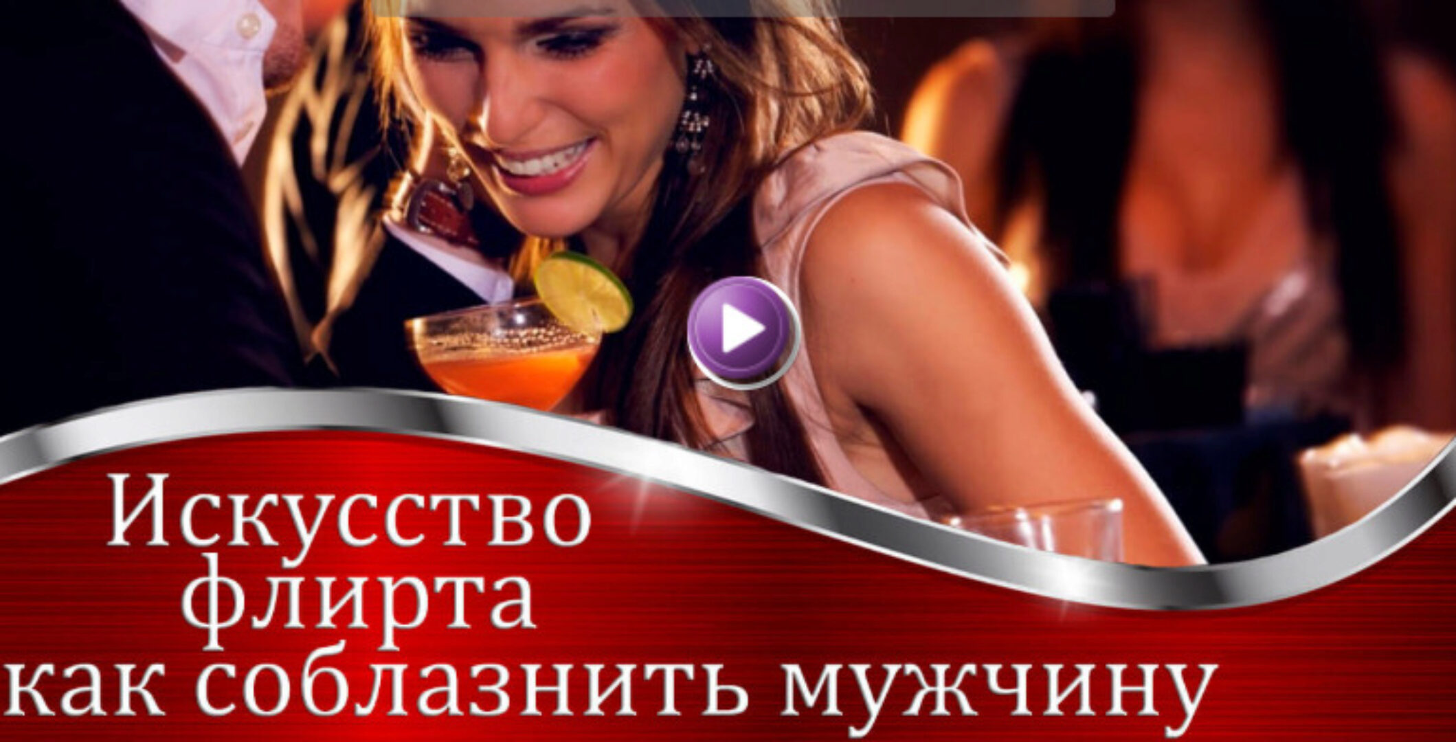 Искусство флирта. Как соблазнить мужчину (Валерия Агинская)