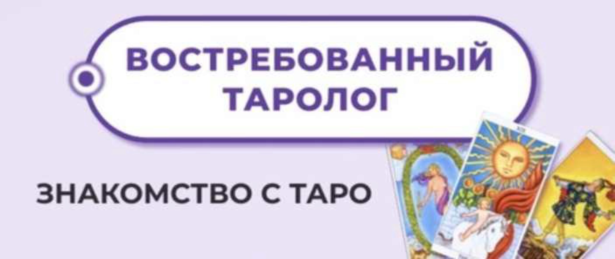 Востребованный Таролог Пакет продвижение (Мария Пиро)